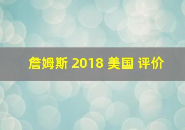 詹姆斯 2018 美国 评价